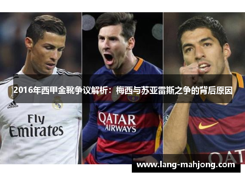 2016年西甲金靴争议解析：梅西与苏亚雷斯之争的背后原因