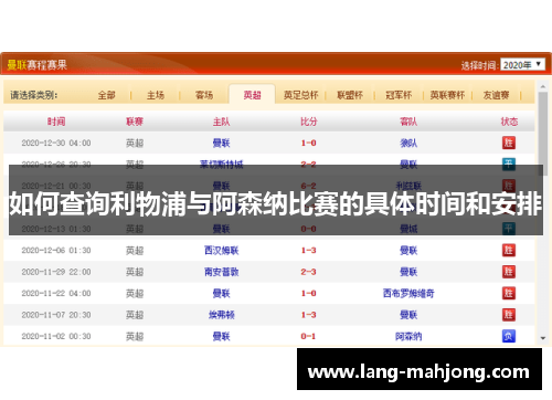 如何查询利物浦与阿森纳比赛的具体时间和安排