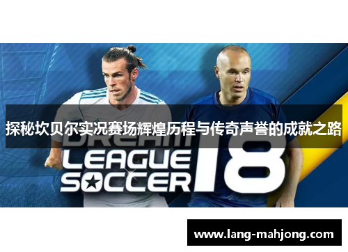 探秘坎贝尔实况赛场辉煌历程与传奇声誉的成就之路