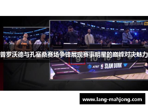 普罗沃德与孔塞桑赛场争锋展现赛事明星的巅峰对决魅力