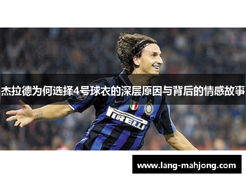 杰拉德为何选择4号球衣的深层原因与背后的情感故事