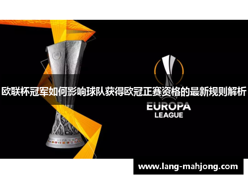 欧联杯冠军如何影响球队获得欧冠正赛资格的最新规则解析