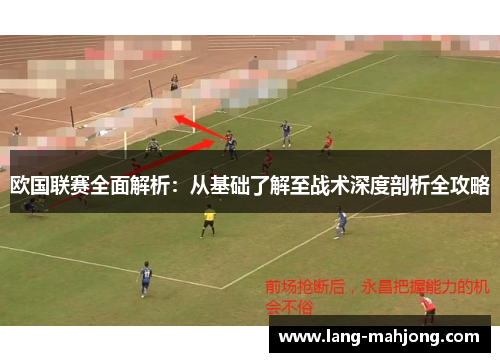 欧国联赛全面解析：从基础了解至战术深度剖析全攻略
