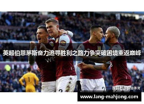 英超伯恩茅斯奋力追寻胜利之路力争突破困境重返巅峰