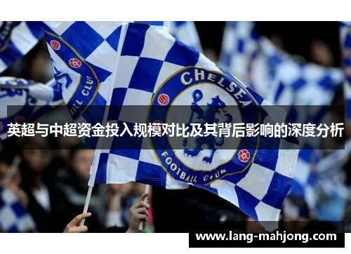 英超与中超资金投入规模对比及其背后影响的深度分析