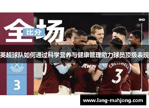 英超球队如何通过科学营养与健康管理助力球员顶级表现
