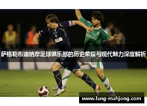 萨格勒布迪纳摩足球俱乐部的历史荣耀与现代魅力深度解析