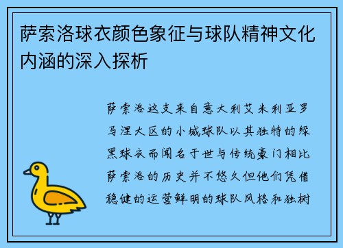 萨索洛球衣颜色象征与球队精神文化内涵的深入探析