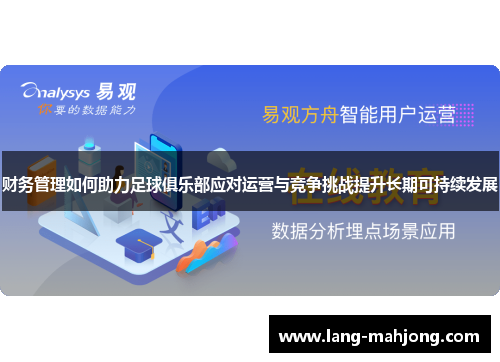 财务管理如何助力足球俱乐部应对运营与竞争挑战提升长期可持续发展