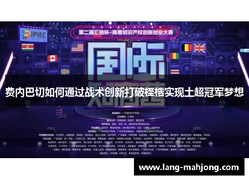 费内巴切如何通过战术创新打破桎梏实现土超冠军梦想