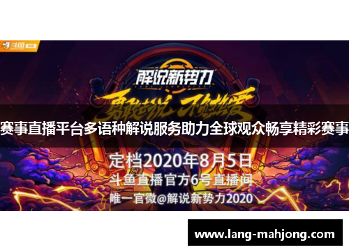 赛事直播平台多语种解说服务助力全球观众畅享精彩赛事