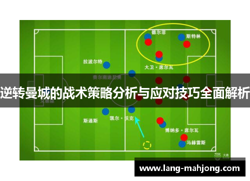 逆转曼城的战术策略分析与应对技巧全面解析