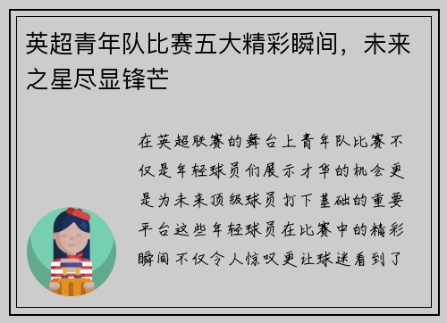 英超青年队比赛五大精彩瞬间，未来之星尽显锋芒