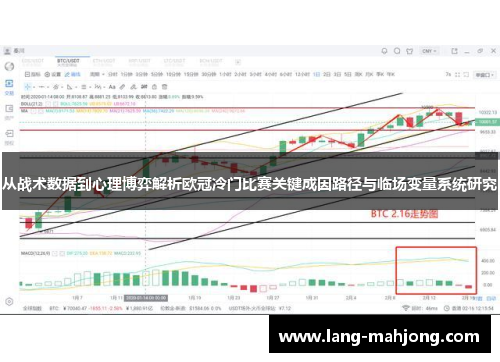 从战术数据到心理博弈解析欧冠冷门比赛关键成因路径与临场变量系统研究