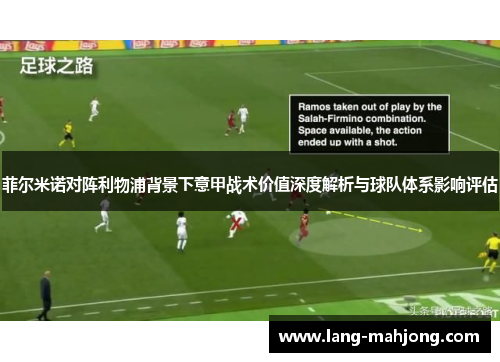 菲尔米诺对阵利物浦背景下意甲战术价值深度解析与球队体系影响评估