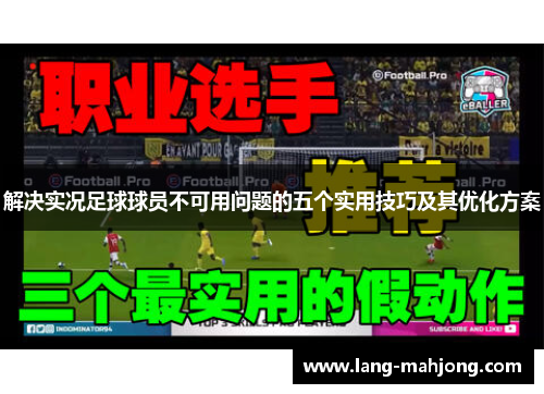 解决实况足球球员不可用问题的五个实用技巧及其优化方案