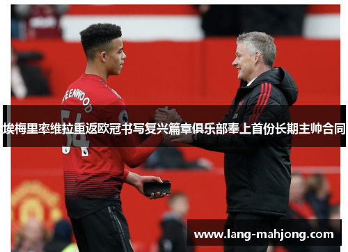 埃梅里率维拉重返欧冠书写复兴篇章俱乐部奉上首份长期主帅合同