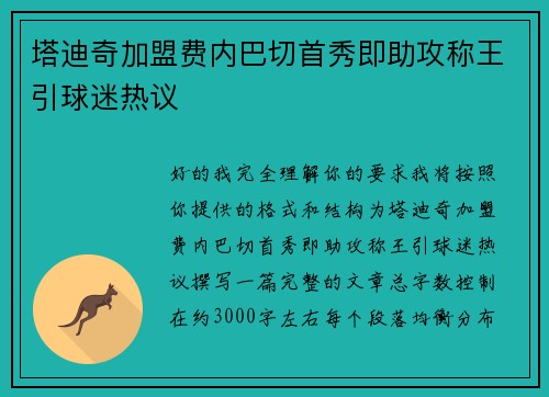 塔迪奇加盟费内巴切首秀即助攻称王引球迷热议