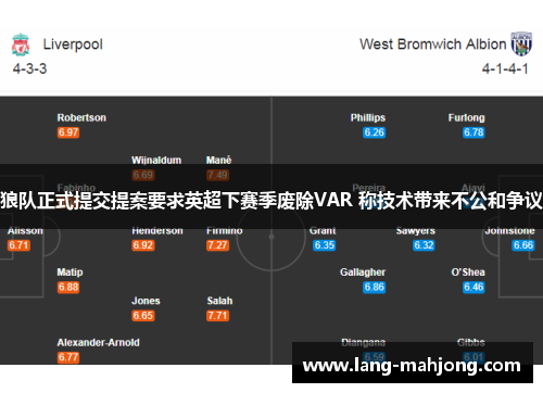 狼队正式提交提案要求英超下赛季废除VAR 称技术带来不公和争议