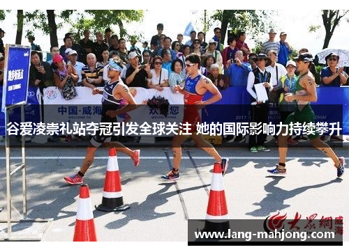 谷爱凌崇礼站夺冠引发全球关注 她的国际影响力持续攀升