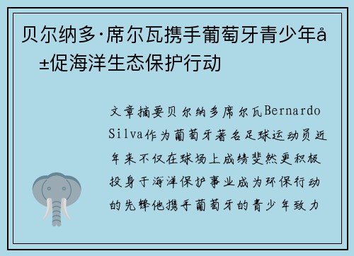 贝尔纳多·席尔瓦携手葡萄牙青少年共促海洋生态保护行动