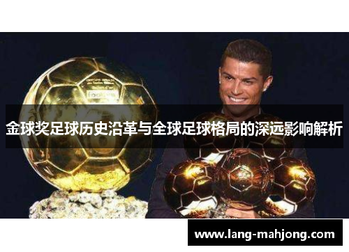 金球奖足球历史沿革与全球足球格局的深远影响解析