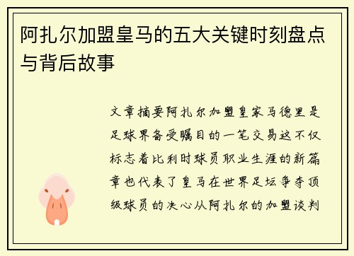 阿扎尔加盟皇马的五大关键时刻盘点与背后故事