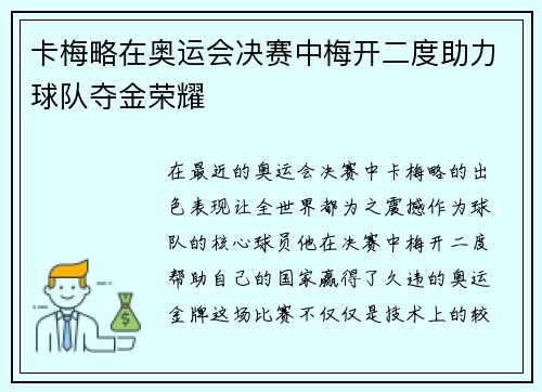 卡梅略在奥运会决赛中梅开二度助力球队夺金荣耀
