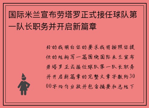 国际米兰宣布劳塔罗正式接任球队第一队长职务并开启新篇章