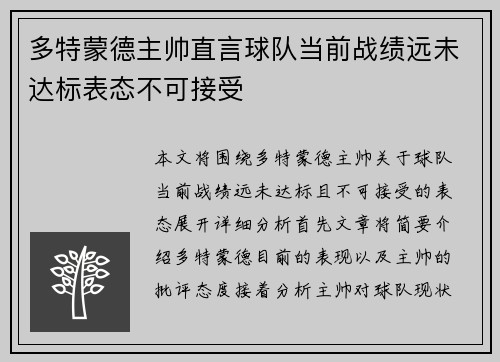 多特蒙德主帅直言球队当前战绩远未达标表态不可接受