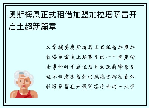 奥斯梅恩正式租借加盟加拉塔萨雷开启土超新篇章