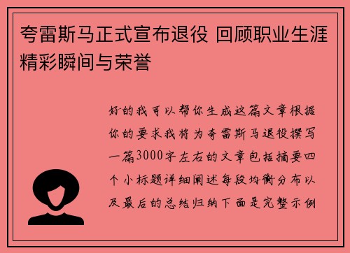 夸雷斯马正式宣布退役 回顾职业生涯精彩瞬间与荣誉