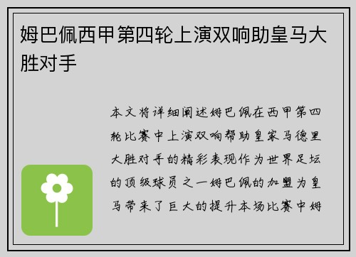 姆巴佩西甲第四轮上演双响助皇马大胜对手