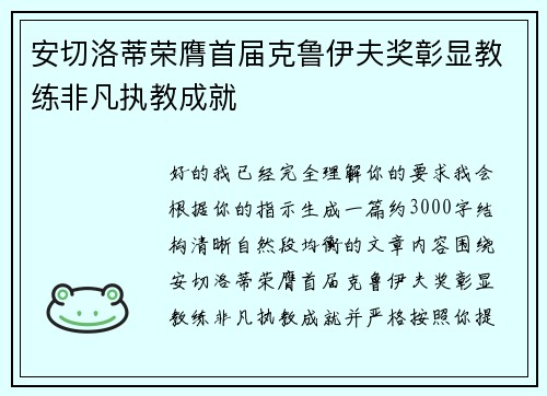 安切洛蒂荣膺首届克鲁伊夫奖彰显教练非凡执教成就