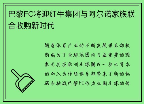 巴黎FC将迎红牛集团与阿尔诺家族联合收购新时代