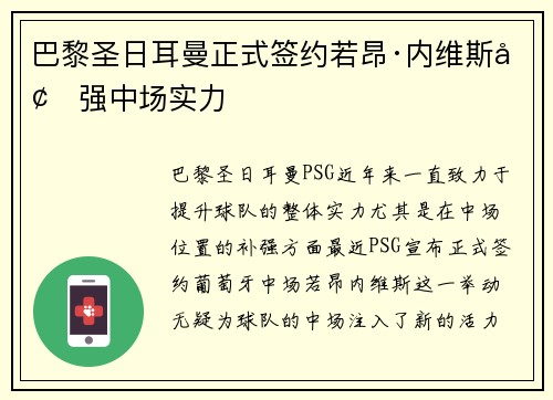 巴黎圣日耳曼正式签约若昂·内维斯增强中场实力