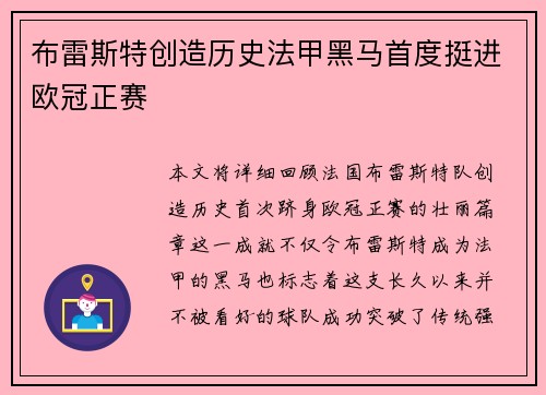 布雷斯特创造历史法甲黑马首度挺进欧冠正赛