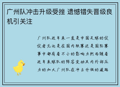 广州队冲击升级受挫 遗憾错失晋级良机引关注