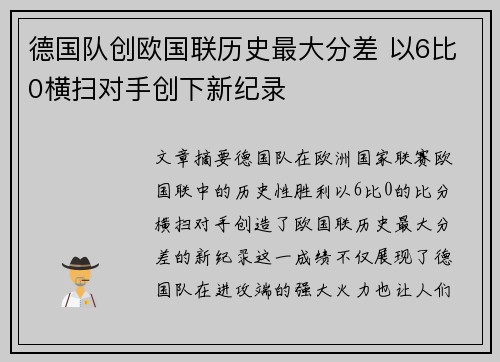 德国队创欧国联历史最大分差 以6比0横扫对手创下新纪录