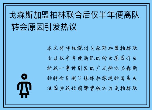 戈森斯加盟柏林联合后仅半年便离队 转会原因引发热议