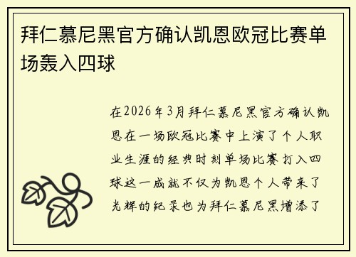拜仁慕尼黑官方确认凯恩欧冠比赛单场轰入四球