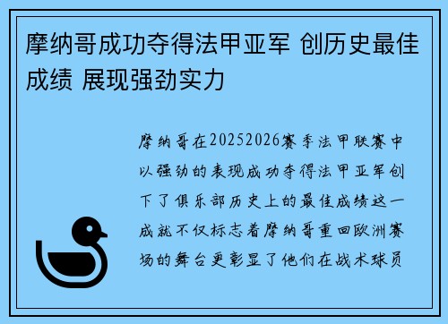 摩纳哥成功夺得法甲亚军 创历史最佳成绩 展现强劲实力