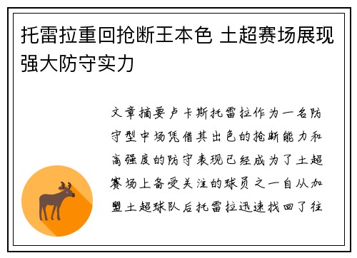托雷拉重回抢断王本色 土超赛场展现强大防守实力