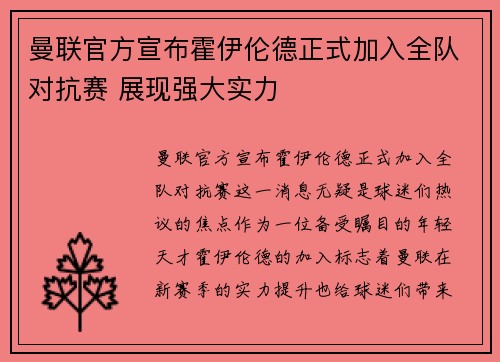 曼联官方宣布霍伊伦德正式加入全队对抗赛 展现强大实力