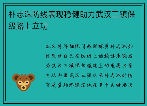 朴志洙防线表现稳健助力武汉三镇保级路上立功