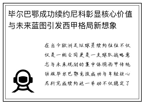 毕尔巴鄂成功续约尼科彰显核心价值与未来蓝图引发西甲格局新想象
