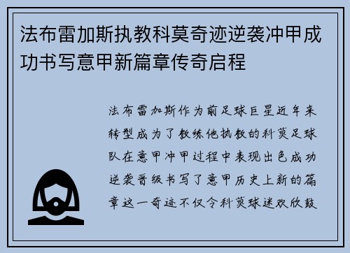 法布雷加斯执教科莫奇迹逆袭冲甲成功书写意甲新篇章传奇启程