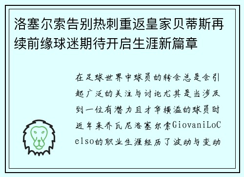 洛塞尔索告别热刺重返皇家贝蒂斯再续前缘球迷期待开启生涯新篇章