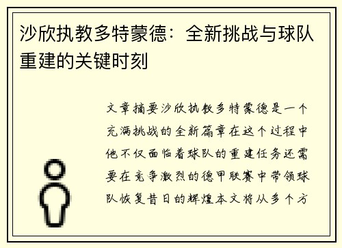 沙欣执教多特蒙德：全新挑战与球队重建的关键时刻
