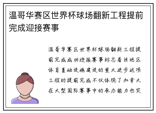 温哥华赛区世界杯球场翻新工程提前完成迎接赛事